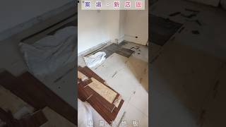 拋光石英磚隆起拆除 全室鋪設海島型超耐磨地板 石塑地板 完工 寧夏木地板工程行 [upl. by Ced217]