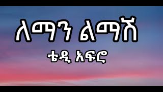 Teddy Afro Tewodros Kassahun leman lemash ለማን ልማሽlyrics ግጥም [upl. by Acacia]