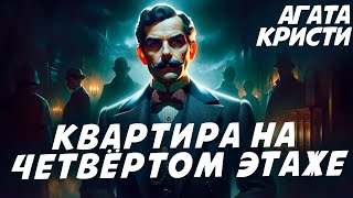 Агата Кристи  КВАРТИРА НА ЧЕТВЁРТОМ ЭТАЖЕ  Аудиокнига Рассказ [upl. by Aviva]