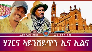 ኤርትራውያን ድምጻውያን ምሕረትኣብ ምኪኤል  ዘርእሰናይ ግርማይ 02112023 [upl. by Kendrah]