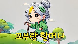 하디아  꼬부랑 할머니 [upl. by Sanger18]