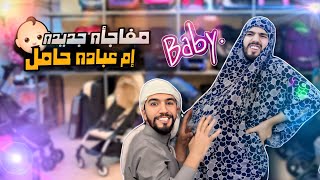 إم عباده حامل🤰شخصيه جديده راح تنضم للعيله 👶🍼 obada kauıge [upl. by Hailey256]