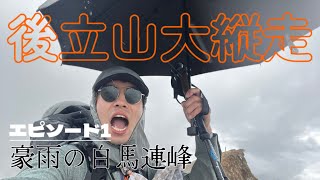 【テント泊登山】豪雨の白馬連峰 栂池→天狗山荘／後立山縦走 day① [upl. by Pavier430]