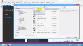 VB 2012 9 Create New Project عمل أول مشروع [upl. by Adiasteb]