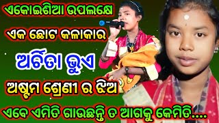 ଅର୍ଚିତା ଭୁଏ ଏବେ ଏମିତି ଗାଉଛନ୍ତି ତ ଆଗକୁ କେମିତି  bhubana Pali kirtan mandali [upl. by Rebliw69]