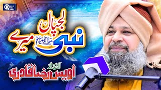 Owais Raza Qadri  Lajpal Nabi Mere  New Naat  Official Video [upl. by Bald]