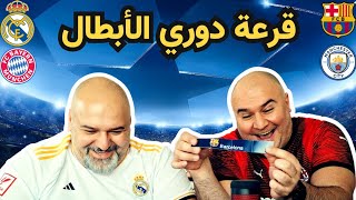 توقعات قرعة دوري الأبطال مع منير الداوود من القرعة الأجمل؟ karajkom [upl. by Dowling]