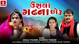 Unsla Gadhna Chhoru  ogaji Thakor Nandita Thakor New Gujarati Song 2023 [upl. by Ynohtna]