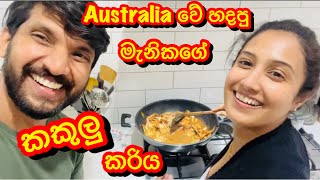 සංගීත් දිනී Australia වේ කරන දේවල්😱A day in our lives Sangeeth Dini vlogs aussielife [upl. by Ainad556]