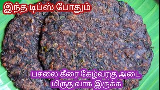 ராகி அடை பஞ்சு போல மிருதுவாக செய்வது எப்படி  ragi adai recipe in tamil  finger millet recipe [upl. by Brande52]