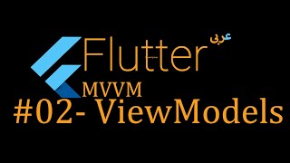 02 Introduction to Flutter MVVM  The ViewModel عربى [upl. by Yanahc]