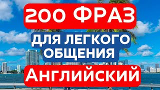 АНГЛИЙСКИЙ ЯЗЫК НА СЛУХ 200 ФРАЗ СЛУШАТЬ МЕДЛЕННО ФРАЗЫ ДЛЯ ОБЩЕНИЯ [upl. by Sierra]