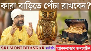 কারা বাড়িতে পেঁচা রাখবেন  Sri Moni Bhaskar amp anandabazarcom  Astrologer In India [upl. by Arracahs]