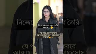 নিজেকে এমন ভাবে তৈরি করবো 🤟 love broken sad banglastatus iu army facts mrbeast angel [upl. by Bazil499]