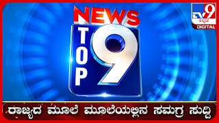 🔴LIVE  ಟಾಪ್ ಸುದ್ದಿಗಳ ಸಮಗ್ರ ನ್ಯೂಸ್  Top Stories Of The Day  3082024  tv9d [upl. by Niamjneb]