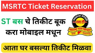 ST Bus Ticket Online Booking  ST बस चे तिकीट करा मोबाइल वरुण बूकिंग  ticketbookingonline [upl. by Mchugh]