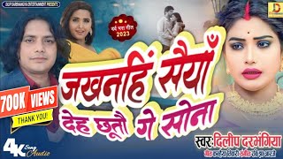 New Song Dilip Darbhangiya।।जखनहिं सैयाँ देह छूतौ गे सोना।। दिलीप दरभंगिया का दर्द भरा गाना।Sad song [upl. by Braden]