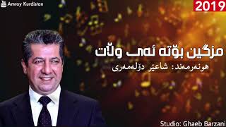 Shahir Dolamari Bo Bra Gawra Masrour Barzani  شاعێر دۆلەمەری بۆ برا گەورە مەسرور بارزانی [upl. by Kattie]