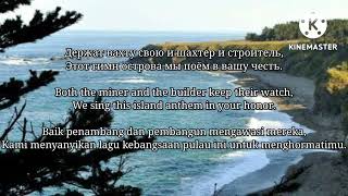 Lagu Kebangsaan Sakhalin Oblast Anthem of Sakhalin Oblast with Russian English and Indonesian [upl. by Horwath570]