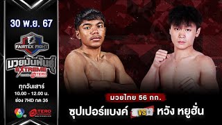 ซุปเปอร์แบงค์ พรฉิมพลี VS หวัง หยูฮั่น “Fairtex Fight มวยมันพันธุ์ EXTREME” 30 พย67 [upl. by Vlada]