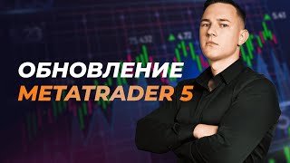 Большие обновления на METATRADER 5 Торговля стала еще лучше [upl. by Aday]