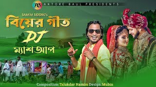 বিয়ের গীত Dj ম্যাশআপশামীম সিদ্দিকীBiyer Git Dj MashupSamim SiddikiAntore BaulHDVideo2022 [upl. by Ilrebmik]