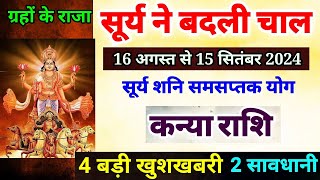 सूर्य का महापरिवर्तन कन्या राशि पर प्रभावKanya Rashi 16 August se 15 September 2024 Virgo [upl. by Aela]