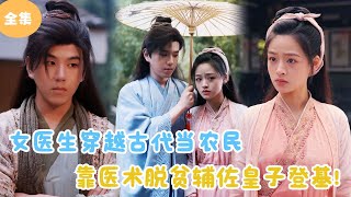 MULTI SUB【完整版】  女医生穿越古代当农民，靠医术脱贫辅佐皇子登基！短剧全集 最火短剧推荐  甜梦剧场 [upl. by Ashia]