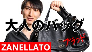 ZANELLATO｜センス不要、必要なのはこの1点｜バッグ編｜ザネラート [upl. by Enilecram]