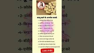 काजू खाने के अनमोल फायदे I Kaju khane ke Anmol fayde I [upl. by Belle]