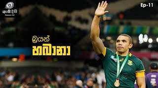 à¶¯à¶šà·”à¶«à·” à¶…à¶´à·Šâ€à¶»à·’à¶šà·à¶±à·” à¶šà¶Ÿà·€à·šà¶±à·  Bryan Habana [upl. by Madelle]