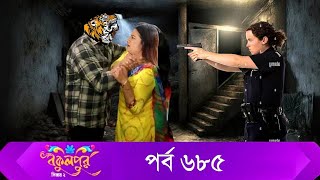 Bokulpur S02  বকুলপুর সিজন ২  EP 685  পর্ব ৬৮৫  Bangla Natok  WhenComing Raindrops Multimedia [upl. by Akila]