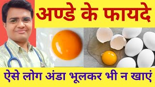 Eggs benefits  अंडे खाने के फायदे  अंडे खाने के फायदे और नुकसान  अंडे खाने से क्या होता है  Ande [upl. by Asenaj]