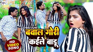 bhojpuri  बवाल गोरी कइले बाड़ू  Bawal Gori Kaile Badu  Ashutosh Dubey Krishna  video [upl. by Fabrin]