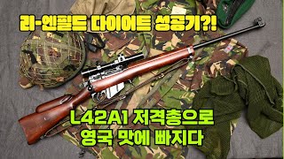 리엔필드 소총이 살을 빼니 이게 되었다고 무기 연구실 L42A1 저격총 Weapon Lab L42A1 Sniper Rifle [upl. by Lsil]