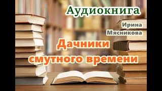 Аудиокнига «Дачники смутного времени» Проза [upl. by Eiliah]