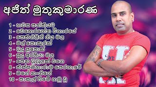 Ajith Muthukumarana  Top 10 Old Sinhala Song  à¶…à¶¢à·’à¶­à·Š à¶¸à·”à¶­à·”à¶šà·”à¶¸à·à¶»à¶« [upl. by Kosaka]