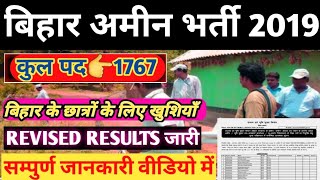 🤷‍♂️बिहार अमीन भर्ती 2019 Revised results जारी Bihar Amin Results 2019 aminresult biharamin [upl. by Soule]