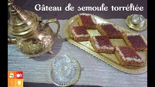 Gâteau de semoule torréfiée  كعكة السميد المحمص [upl. by Deckert]