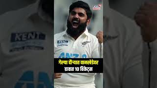 Ajaz Patel Cricket  ‘दहा विकेट’ घेणारा Ajaz Patel मुंबईत Ind vs NZ कसोटीआधी कसून सराव  N18S [upl. by Nidla127]