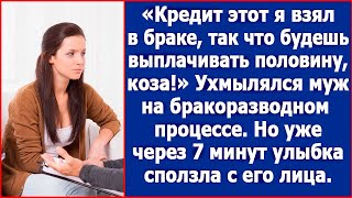 Кредит я брал в браке так что будешь выплачивать половину Ухмылялся муж на бракоразводном процессе [upl. by Kurman]