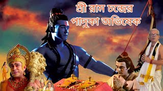 ভগবান শ্রীরাম চন্দ্রের পাদুকা অভিষেক ভরতের ভক্তি দেখে কাঁদলেন স্বয়ং রাম চন্দ্র।। [upl. by Kym]