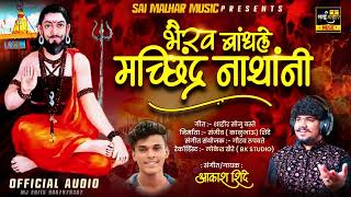 भैरव बांधिले मछिन्द्रनाथानी। BHAIRAV BANDHALE MACHINDRA NATHANI । AKASH SHINDE NEW SONG । SONU BASTE [upl. by Oretos153]