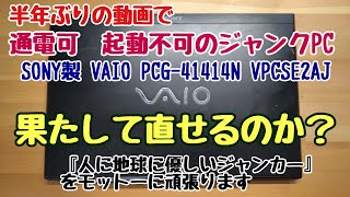 通電可 起動不可のジャンクPC SONY製 VAIO PCG41414N VPCSE2AJを修理できるか？ [upl. by Isaiah]