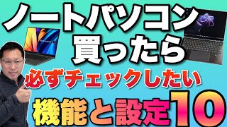 【初心者も見て！】ノートパソコンを買ったら必ずチェックしておきたい設定と機能【10】。これを知らないとソンですよ！ [upl. by Mulderig998]