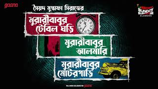 Sunday Suspense Classics  Syed Mustafa Siraj  Muraribabur Teenti Golpo  Mirchi Bangla [upl. by Anelagna829]