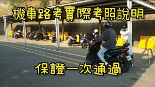 最新 機車路考 專人快速回答問題 包含考試祝福加油 一次就通過攻略 保證一次就過 最新路試 機車考照要注意的事 機車路考 機車駕照 機車考駕照 摩托車 [upl. by Negah]