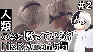 🔴【ニーアオートマタ 】人類に栄光あれ？ 2 Vtuber 心理カウンセラー】ネタバレ注意 [upl. by Hintze]