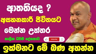 ආතතියද   ven mawarale bhaddiya thero [upl. by Annay]