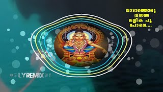 Vaadathoru Vasantha mallika poo pole  POWER BASS  LYREMIX BASS BOOSTED  AYYAPPA SONGS [upl. by Gudrun]